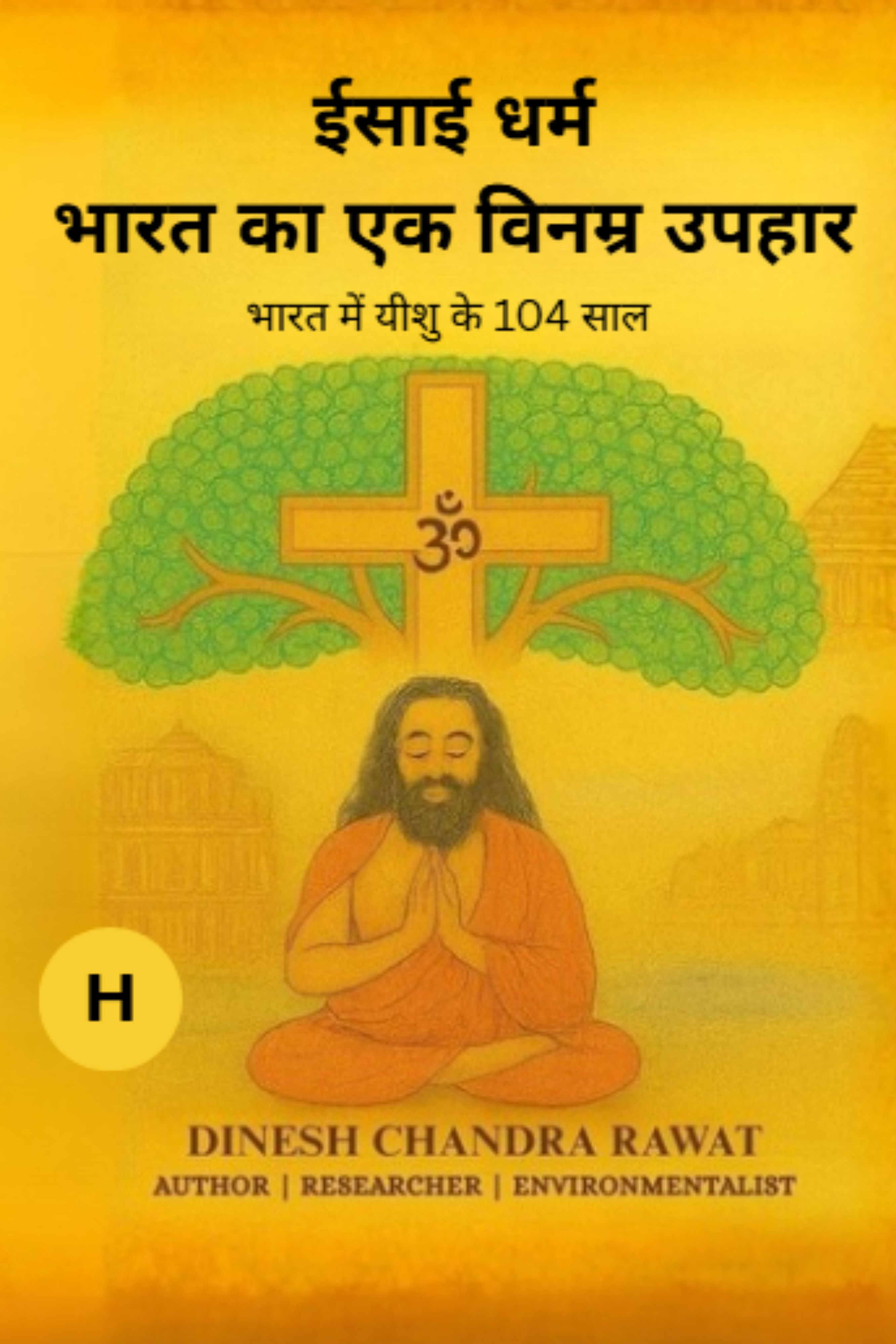 Book cover: ईसाई धर्म — भारत का विनम्र उपहार