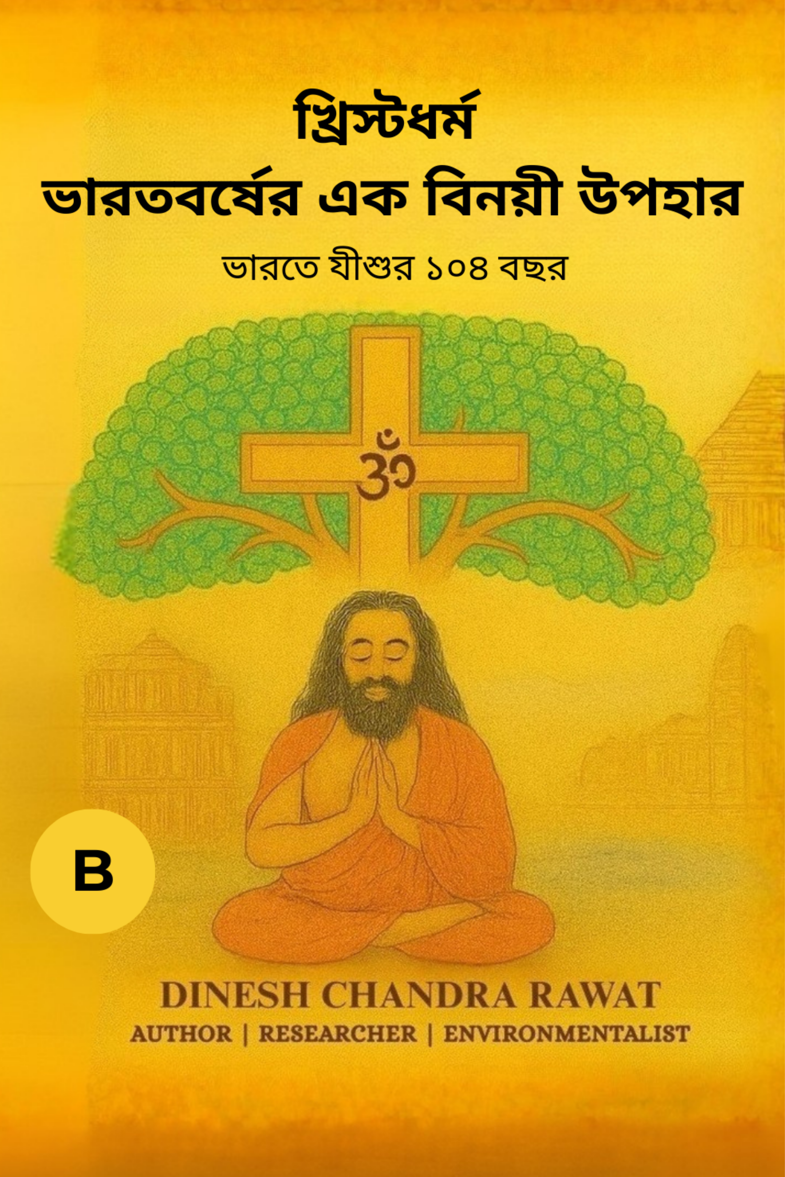 Book cover: খ্রিস্টধর্ম — ভারতের এক নম্র উপহার